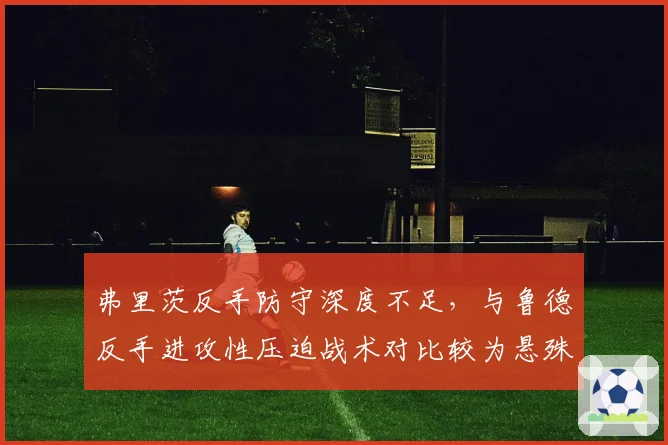 弗里茨反手防守深度不足,与鲁德反手进攻性压迫战术对比较为悬殊