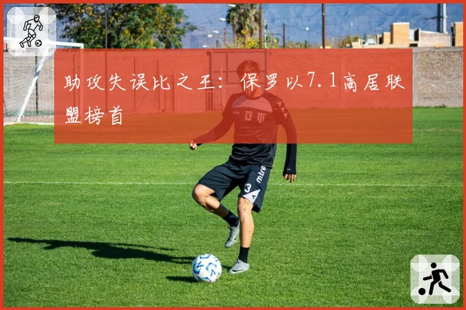助攻失误比之王:保罗以7.1高居联盟榜首