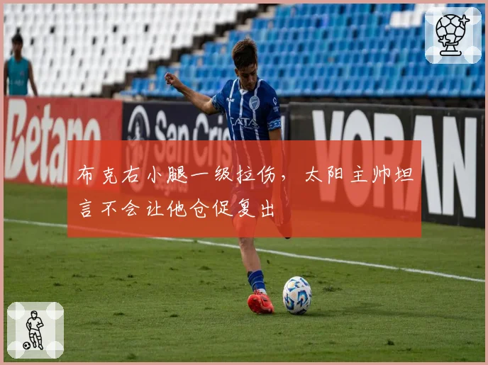 布克右小腿一级拉伤,太阳主帅坦言不会让他仓促复出