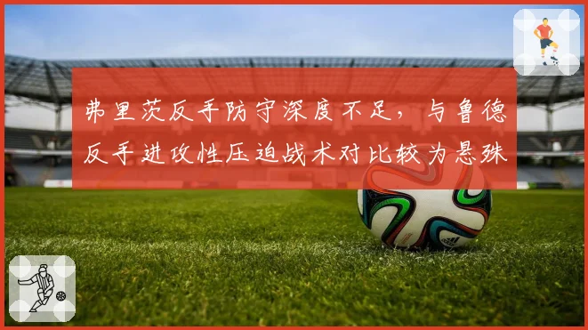 弗里茨反手防守深度不足,与鲁德反手进攻性压迫战术对比较为悬殊