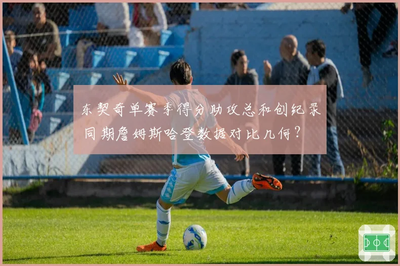 东契奇单赛季得分助攻总和创纪录 同期詹姆斯哈登数据对比几何?